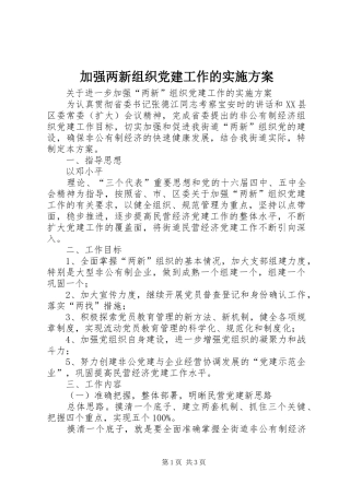 加强两新组织党建工作的方案 