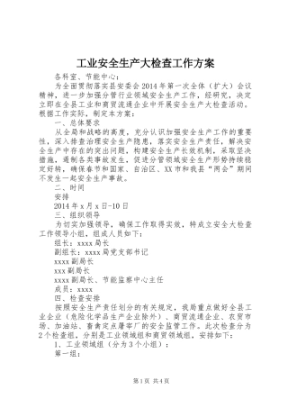 工业安全生产大检查工作实施方案 