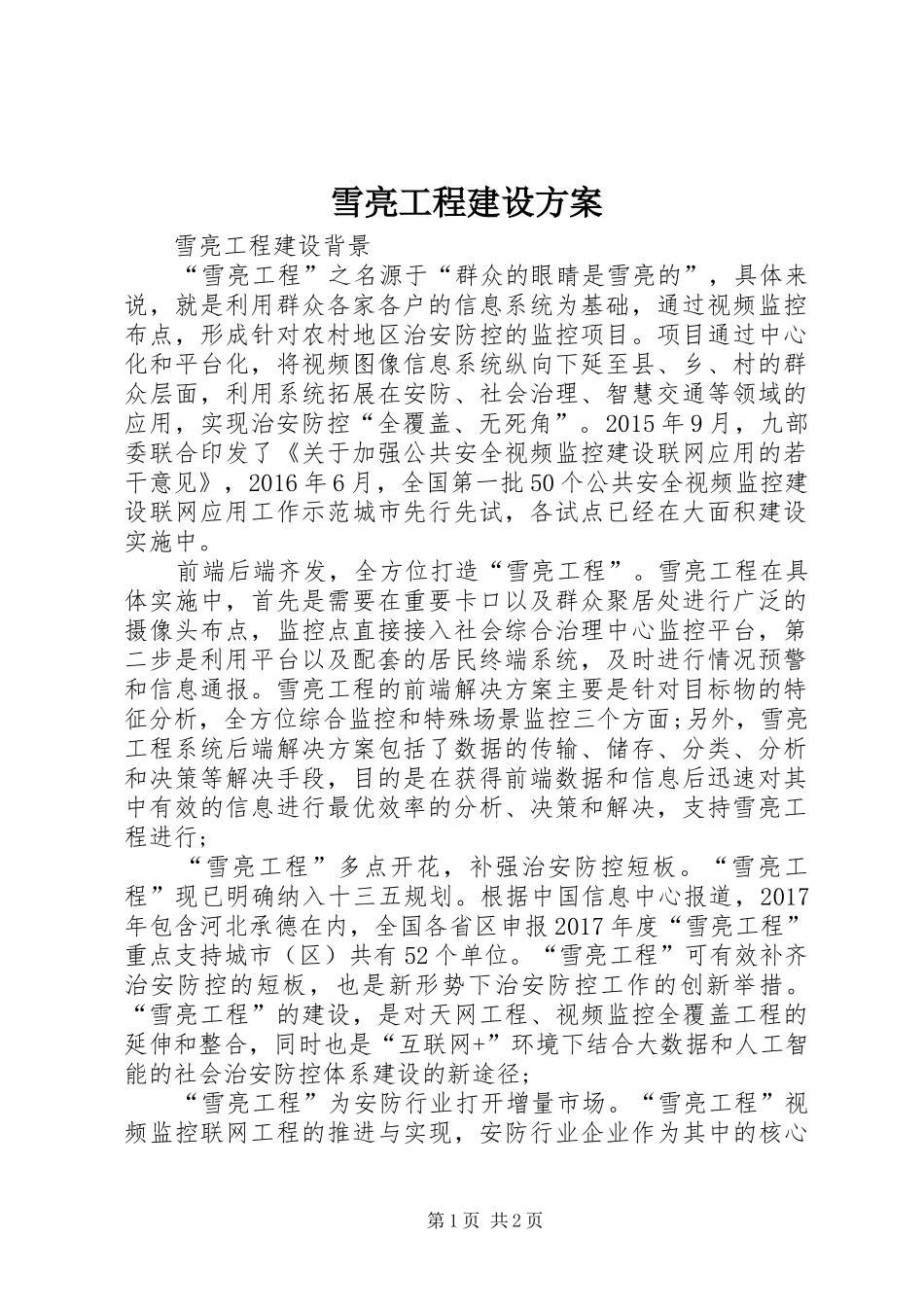 雪亮工程建设实施方案 _第1页