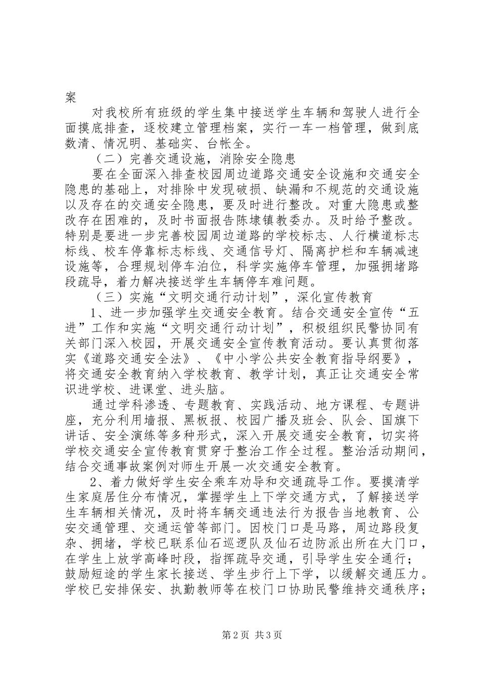 校车和校园周边道路交通安全专项整治工作实施方案 _第2页