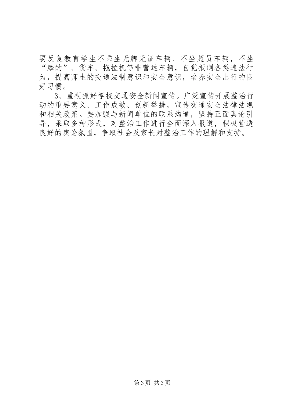 校车和校园周边道路交通安全专项整治工作实施方案 _第3页