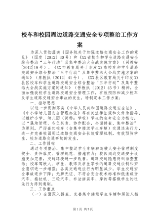 校车和校园周边道路交通安全专项整治工作实施方案 