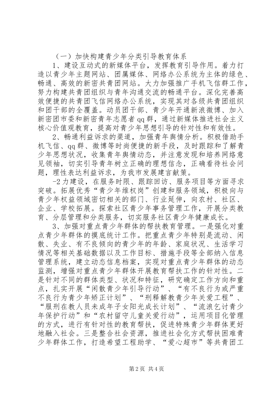 共青团XX县区委开展社会管理创新项目的方案五篇范文 _第2页