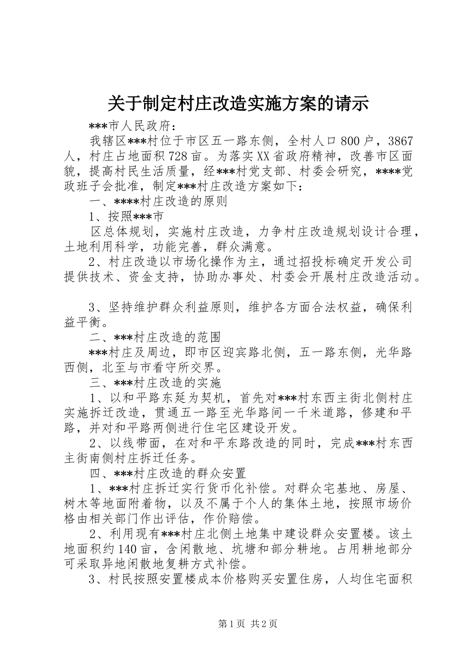 关于制定村庄改造方案的请示 _第1页