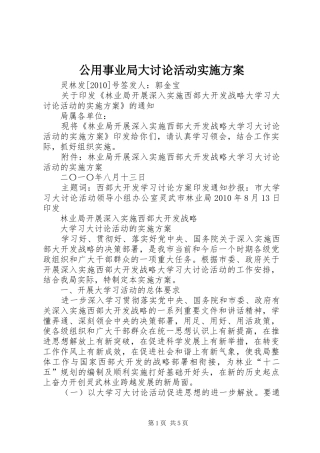 公用事业局大讨论活动方案 