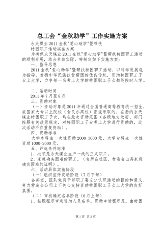 总工会“金秋助学”工作方案 