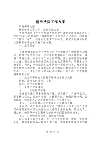 精准扶贫工作实施方案 