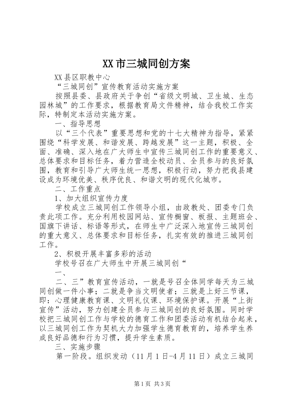 XX市三城同创实施方案 _第1页