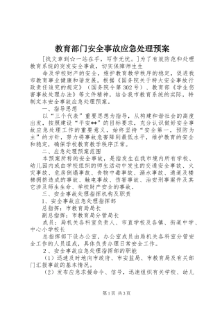 教育部门安全事故应急预案 