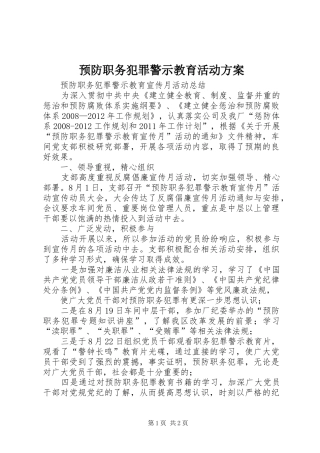 预防职务犯罪警示教育活动实施方案 