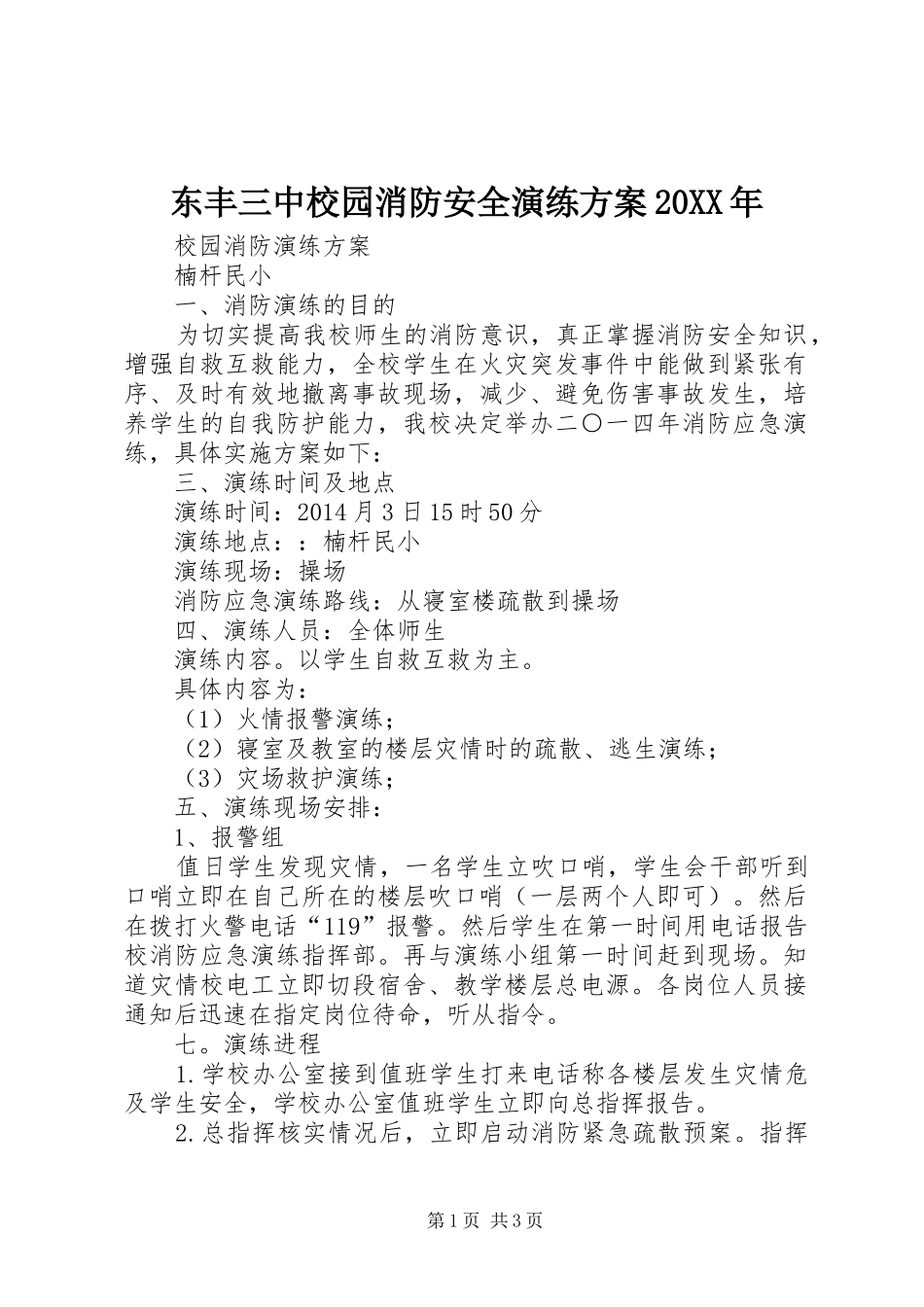 东丰三中校园消防安全演练实施方案20XX年 _第1页
