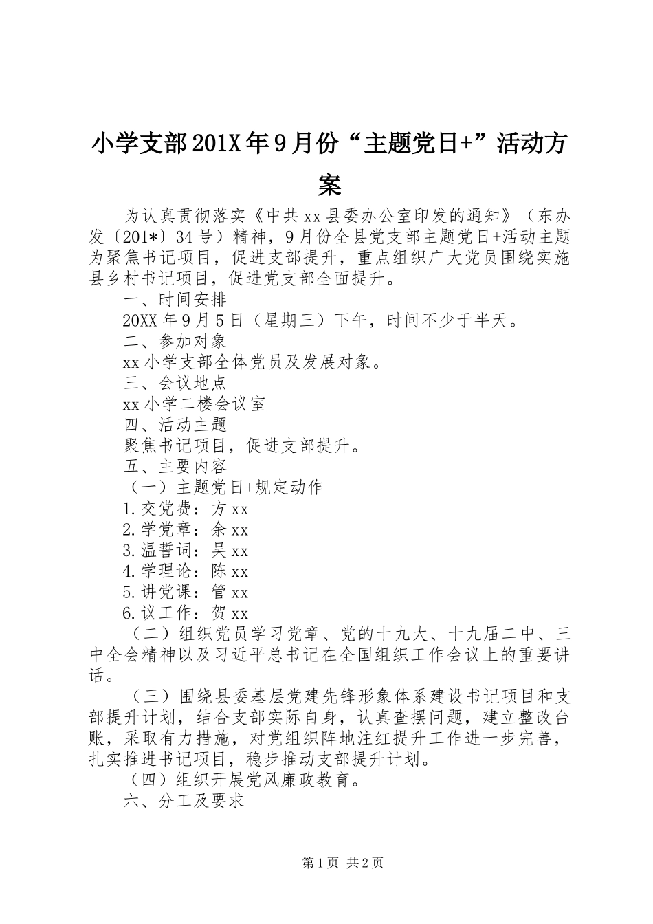 小学支部201X年9月份“主题党日+”活动实施方案_第1页