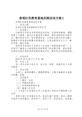 参观红色教育基地实践活动实施方案2 (3)