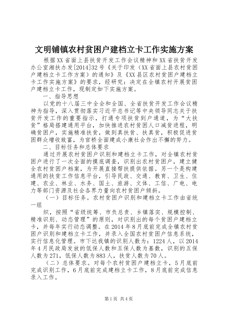 文明铺镇农村贫困户建档立卡工作方案 _第1页