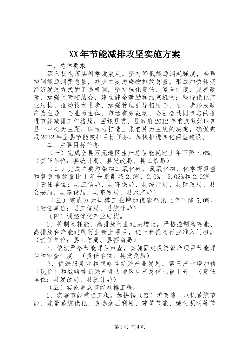 XX年节能减排攻坚方案 _第1页