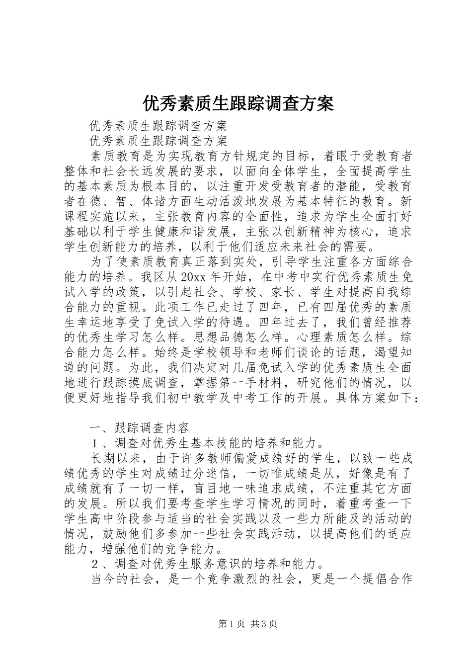 优秀素质生跟踪调查实施方案 _第1页