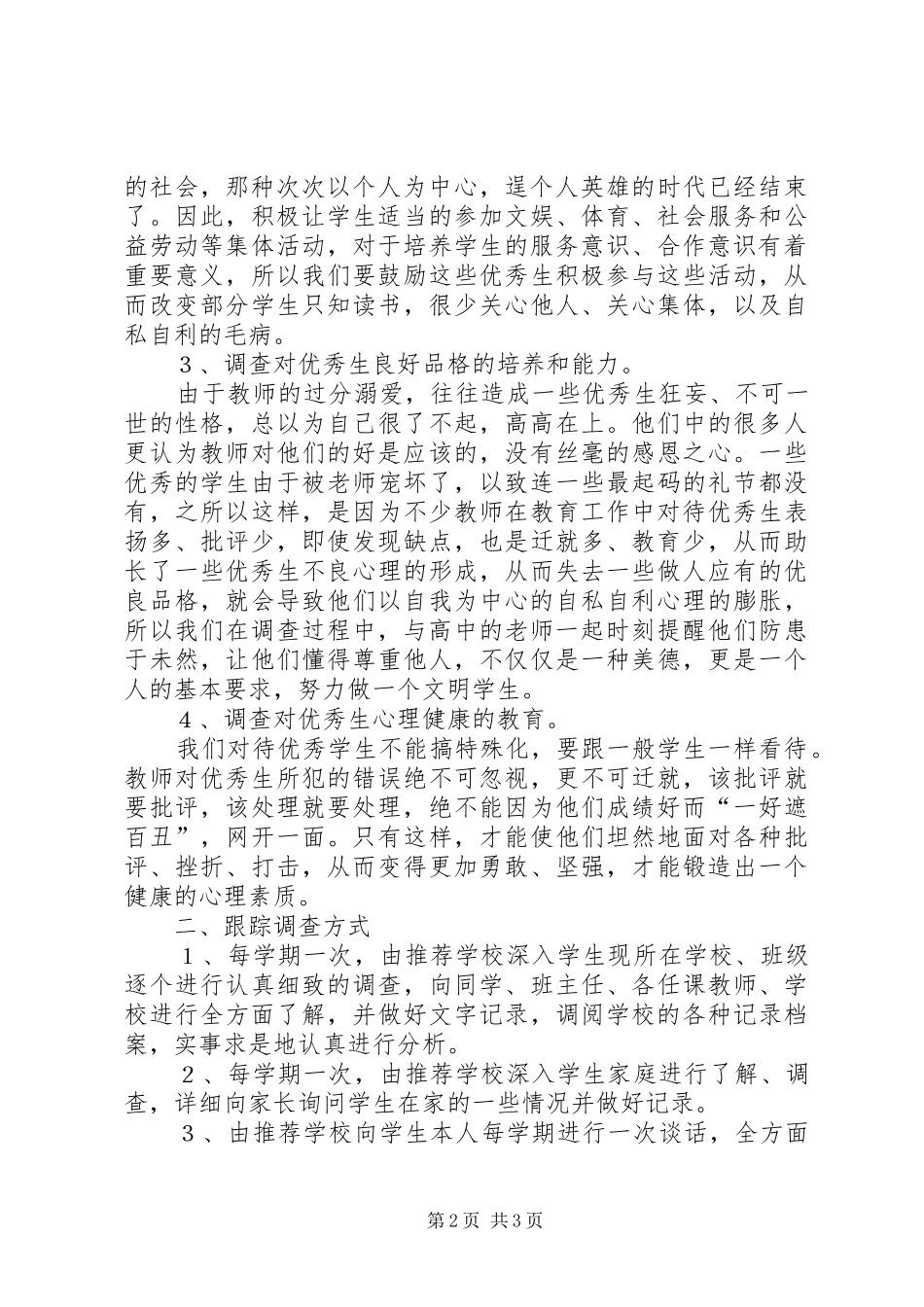 优秀素质生跟踪调查实施方案 _第2页
