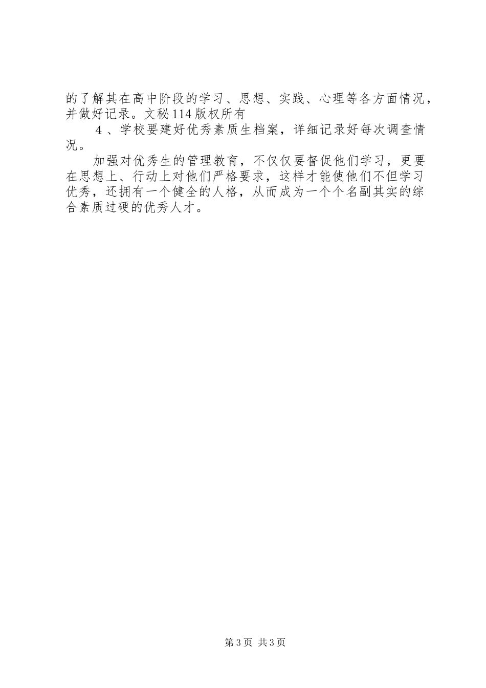 优秀素质生跟踪调查实施方案 _第3页