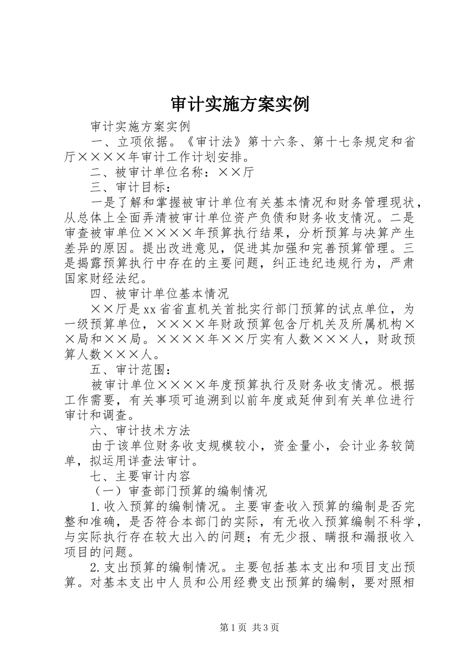 审计方案实例 _第1页