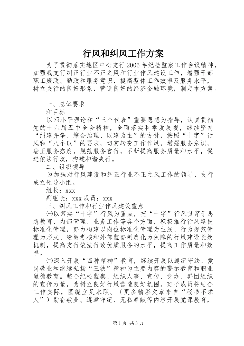 行风和纠风工作实施方案 _第1页