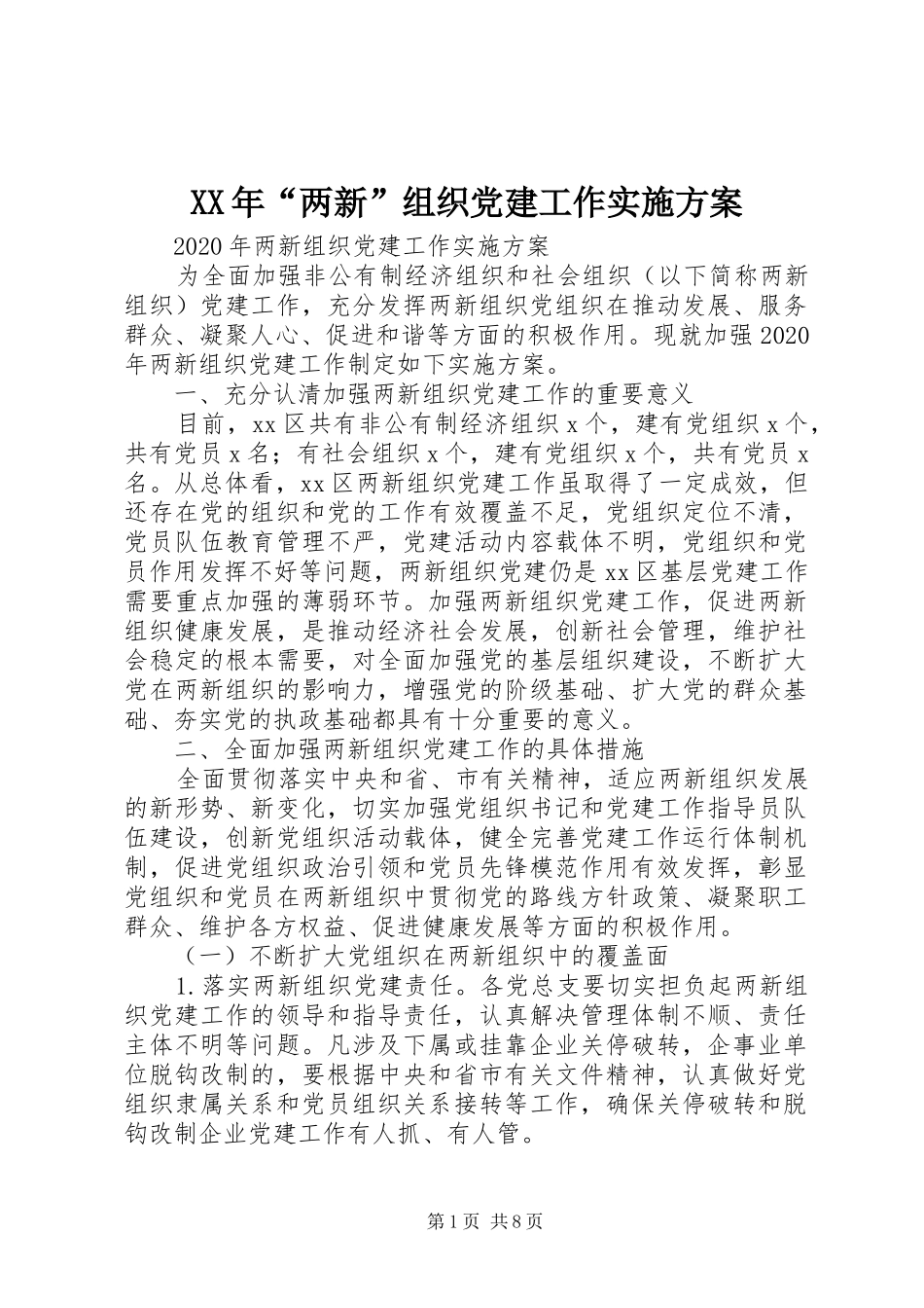 XX年“两新”组织党建工作方案 _第1页