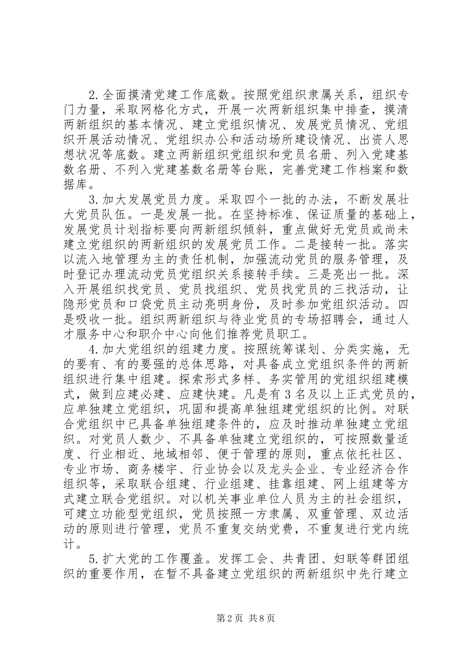 XX年“两新”组织党建工作方案 _第2页