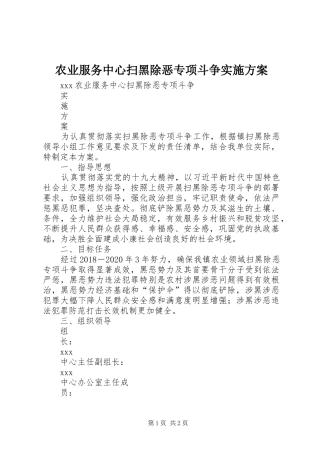 农业服务中心扫黑除恶专项斗争方案 