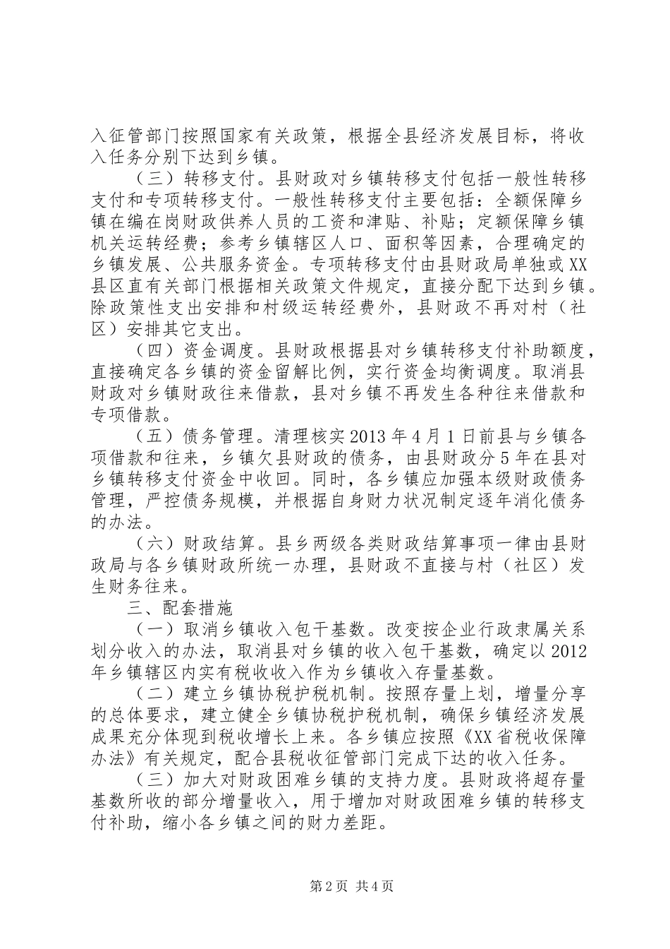 完善县乡财政管理体制工作实施方案 _第2页