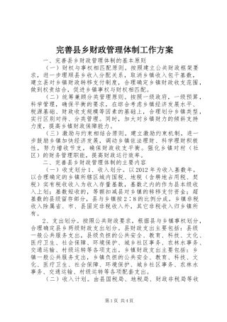 完善县乡财政管理体制工作实施方案 
