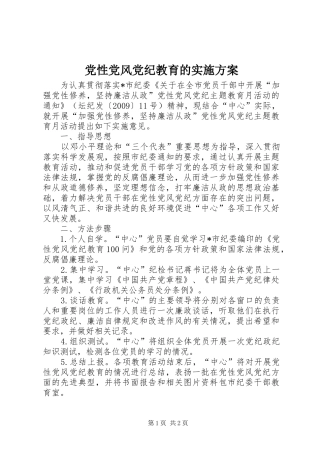党性党风党纪教育的方案 