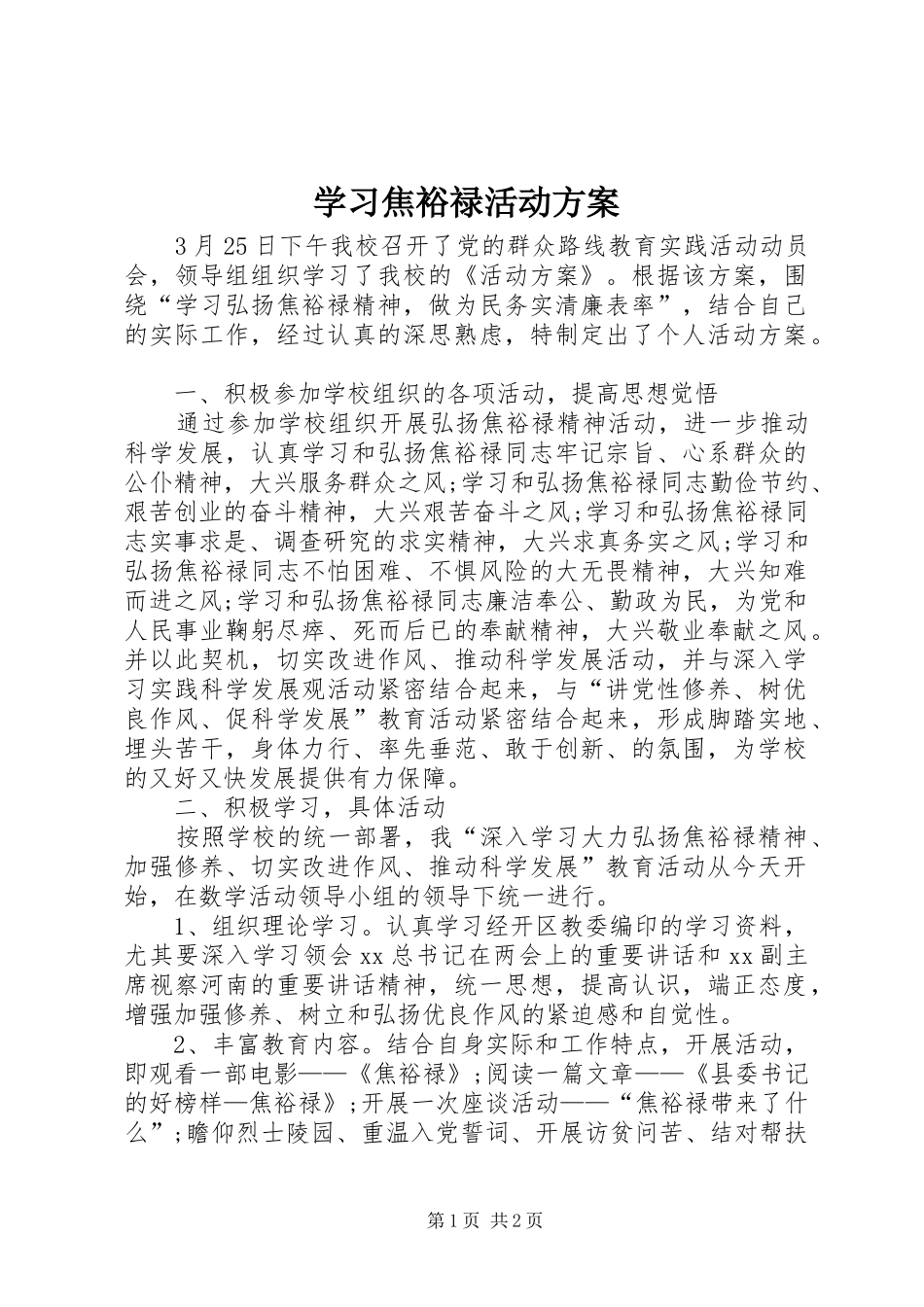 学习焦裕禄活动实施方案 _第1页