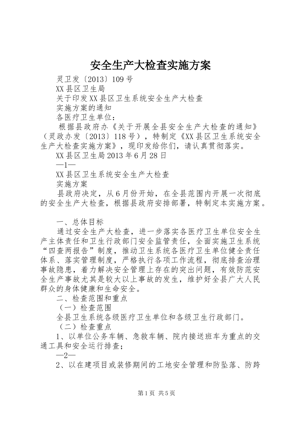 安全生产大检查方案 _第1页