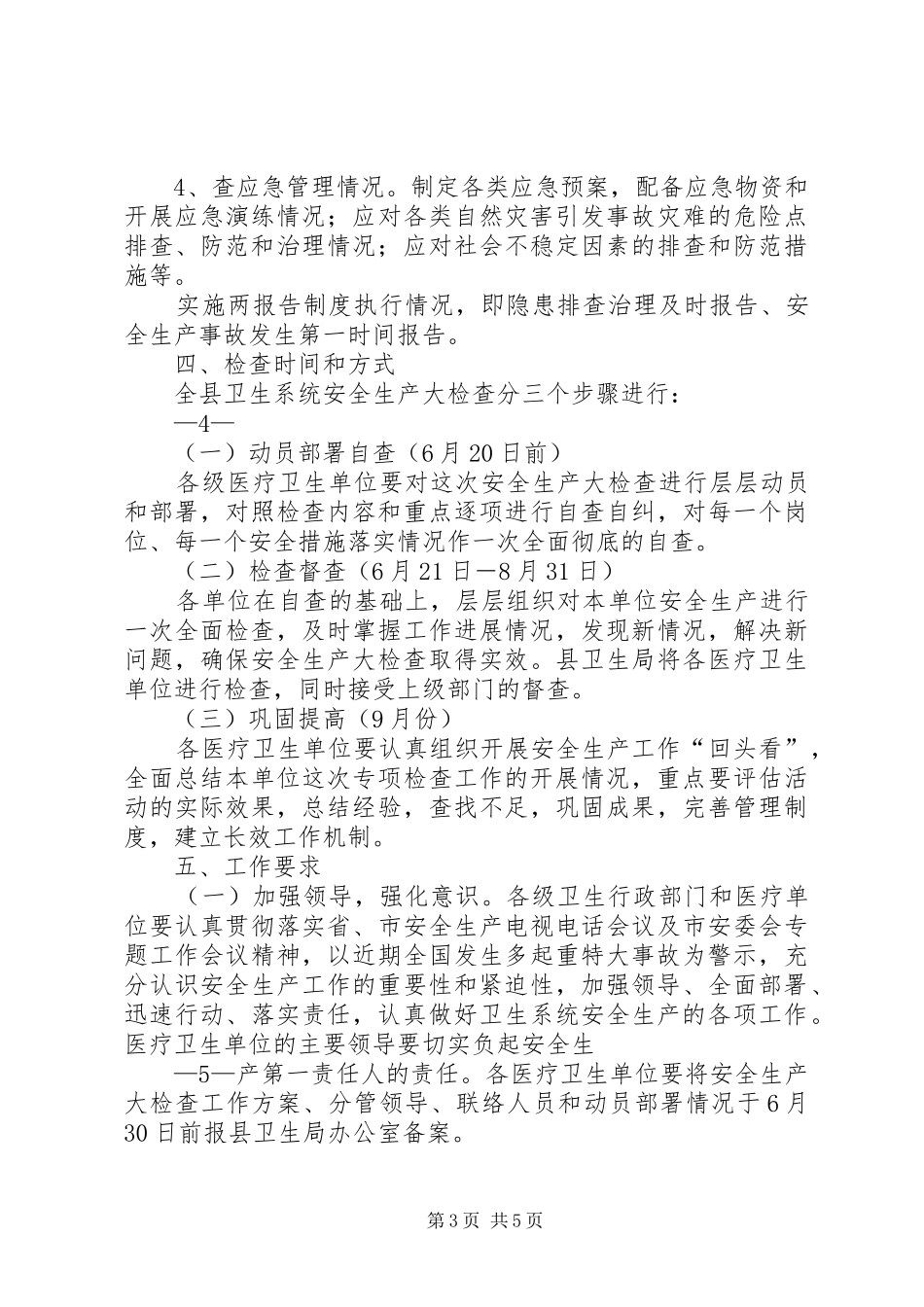 安全生产大检查方案 _第3页