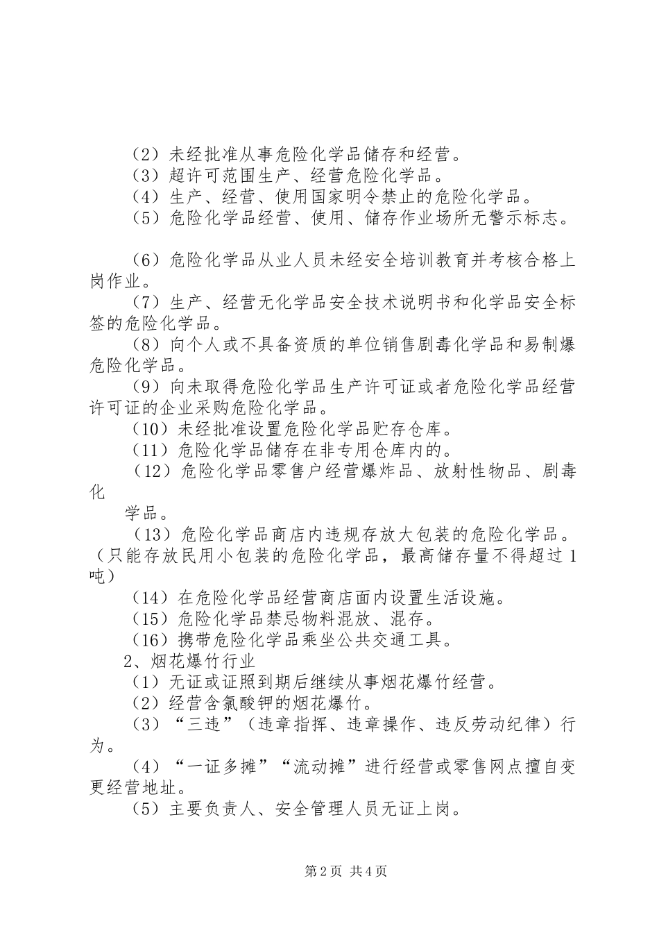 危险化学品烟花爆竹冬季方案 _第2页