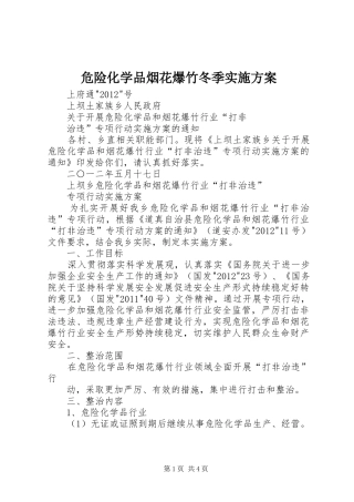 危险化学品烟花爆竹冬季方案 