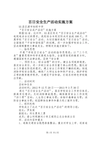 百日安全生产活动方案 