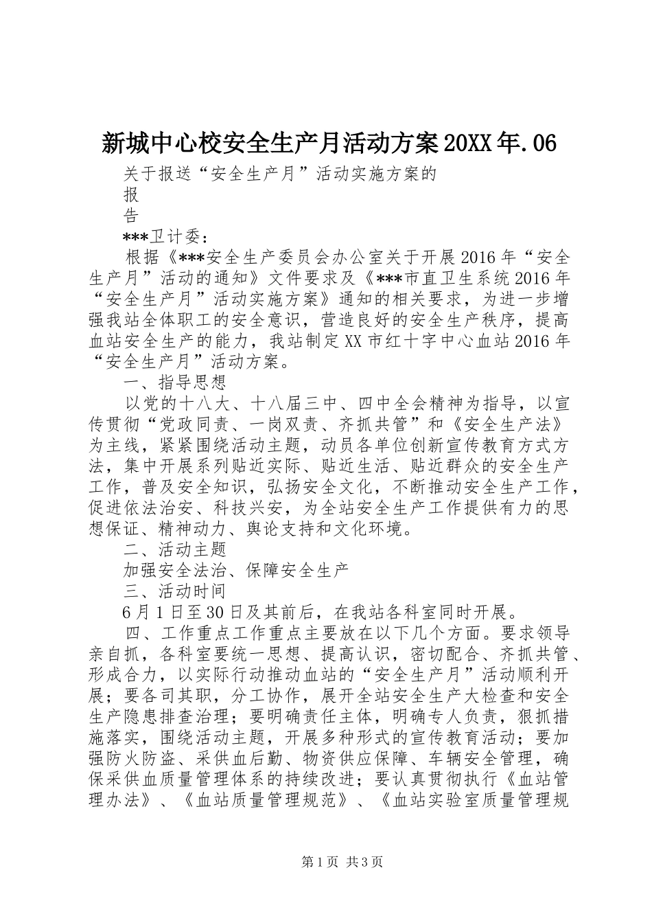 新城中心校安全生产月活动实施方案20XX年.06 (5)_第1页