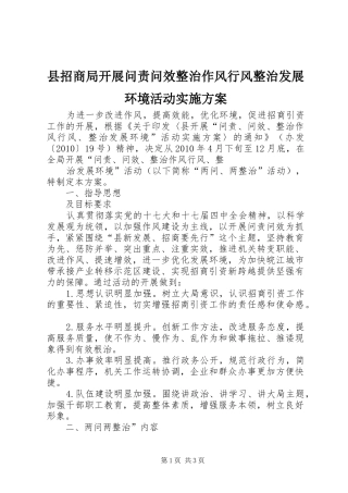 县招商局开展问责问效整治作风行风整治发展环境活动方案 