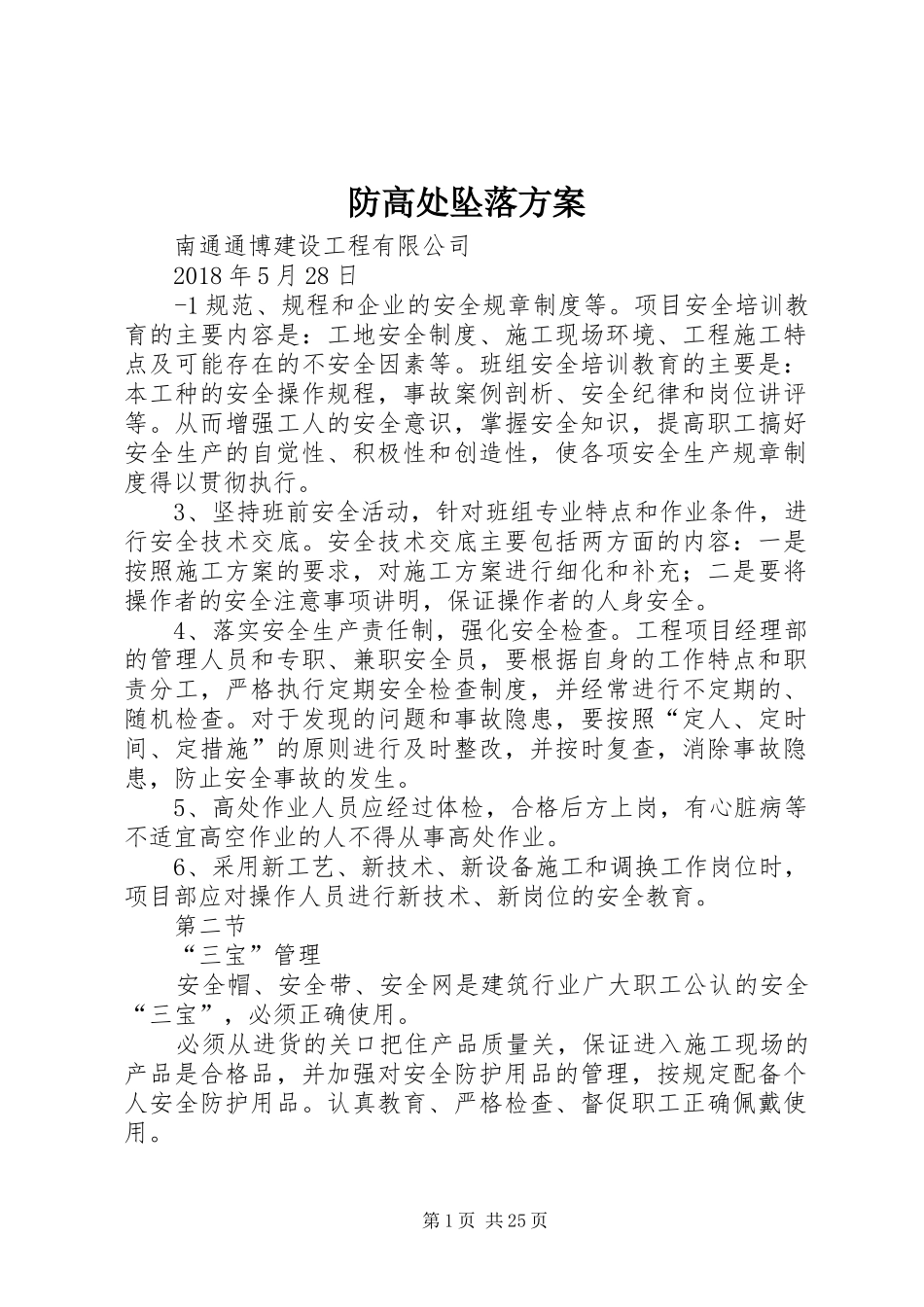 防高处坠落实施方案 _第1页