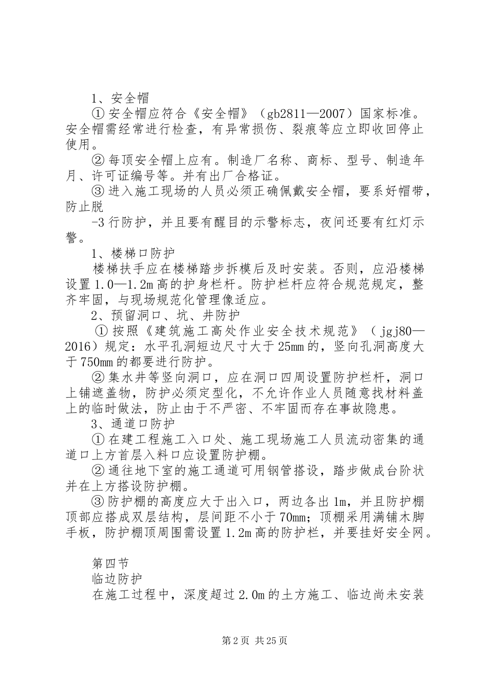 防高处坠落实施方案 _第2页