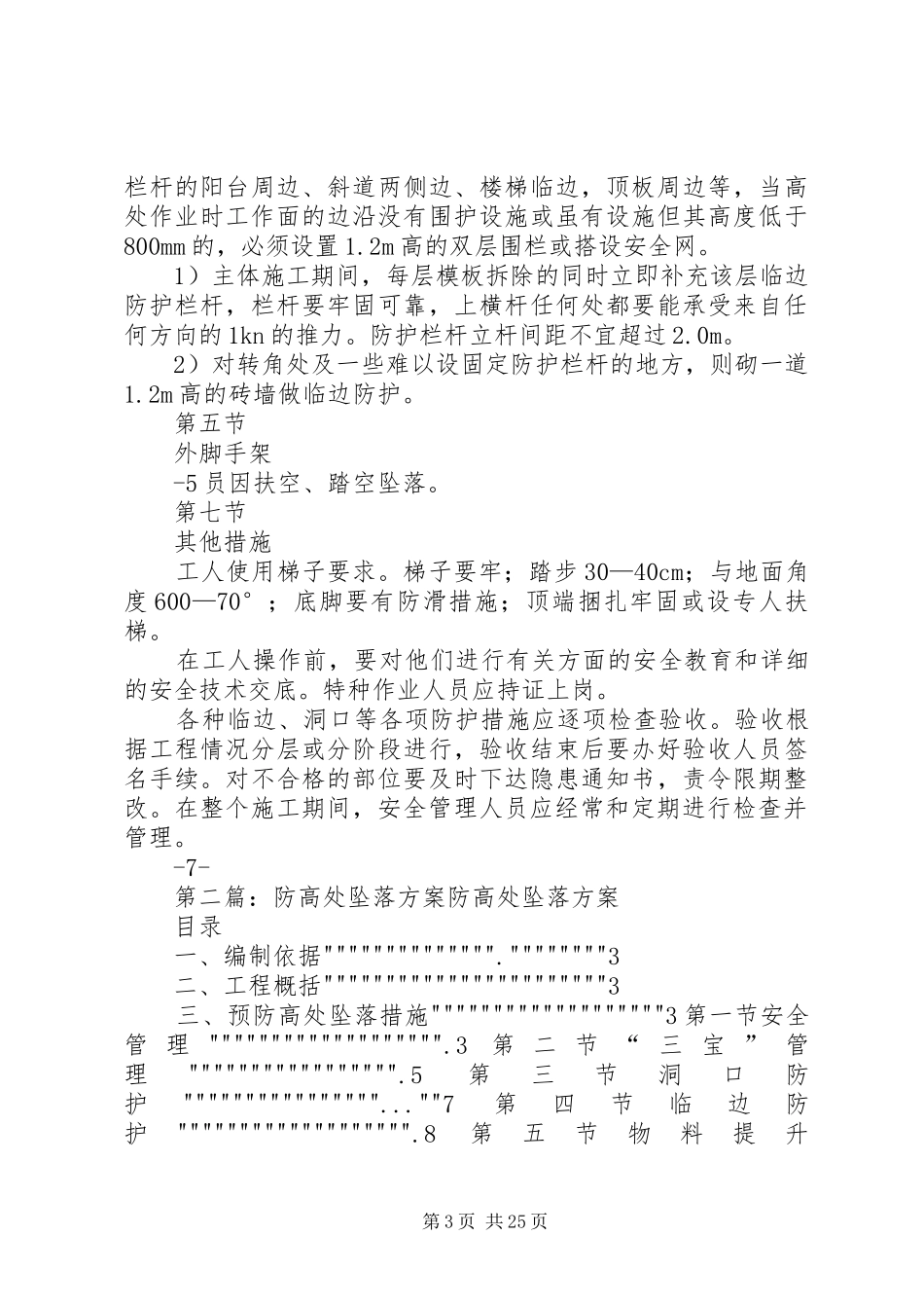 防高处坠落实施方案 _第3页