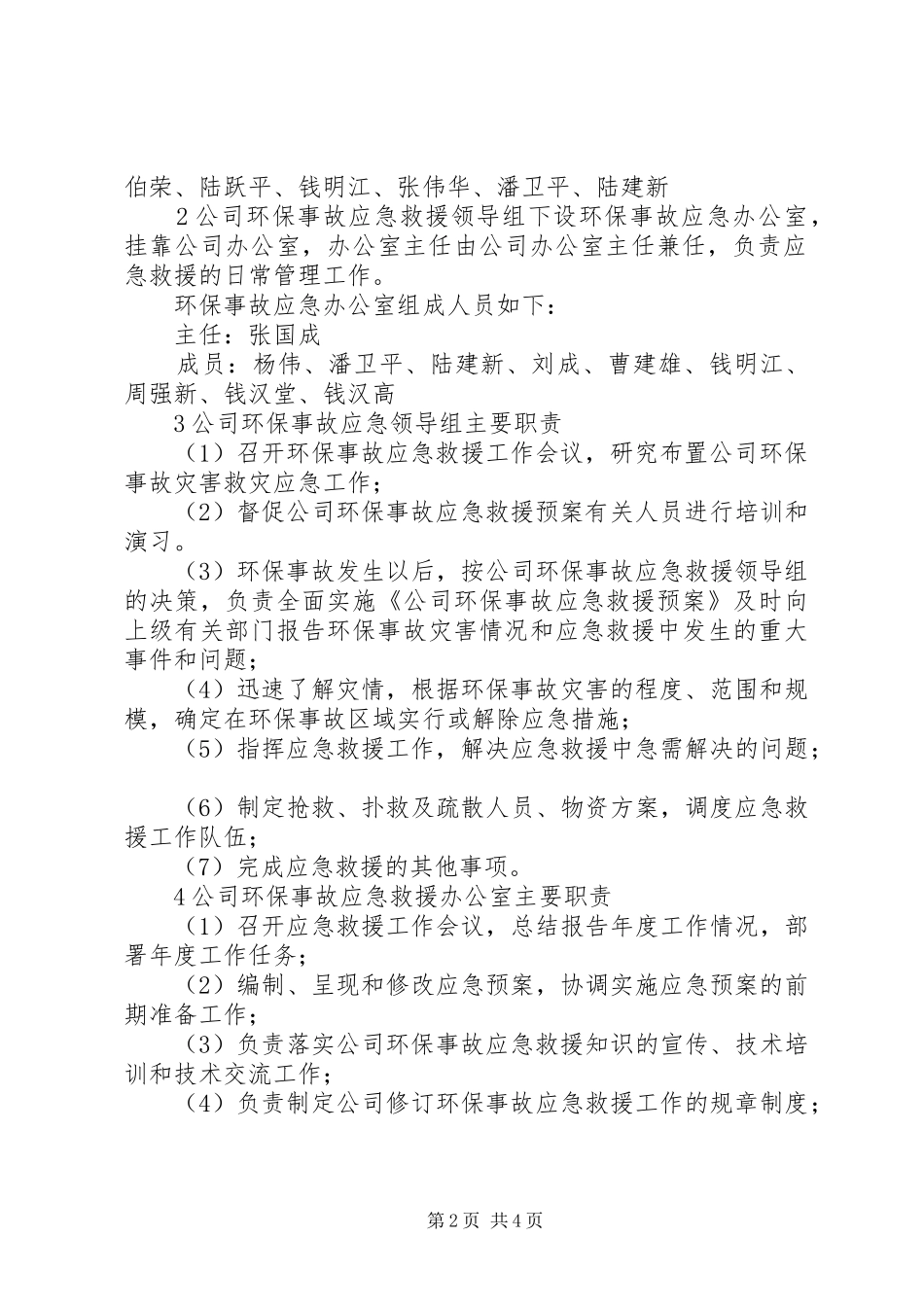 XX省环境保护局核与辐射事故应急处理预案 _第2页