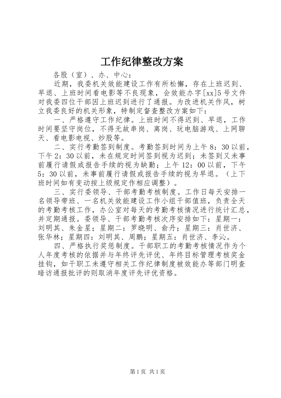 工作纪律整改实施方案 _第1页