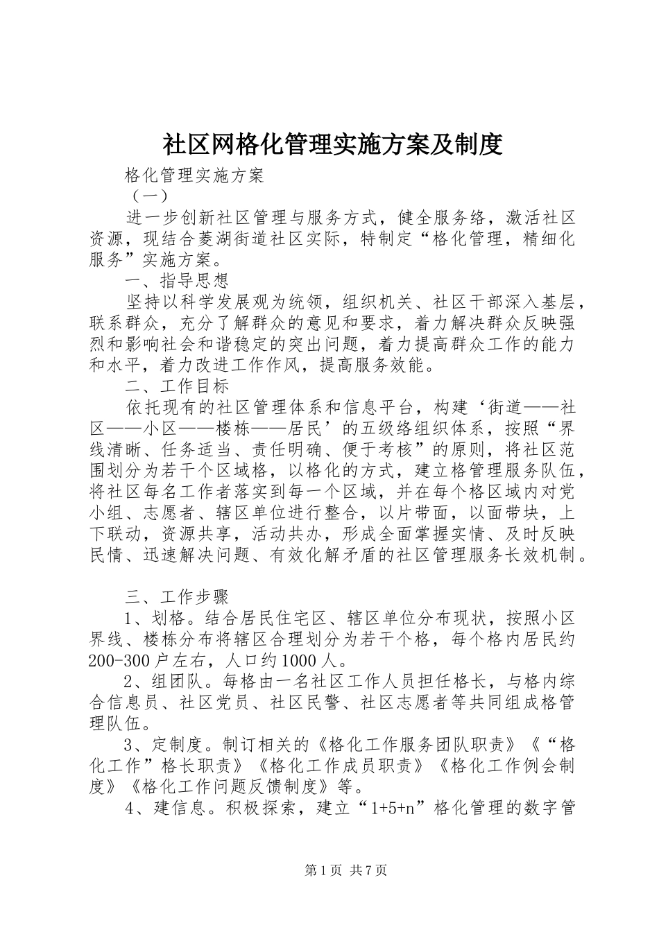 社区网格化管理方案及制度 _第1页