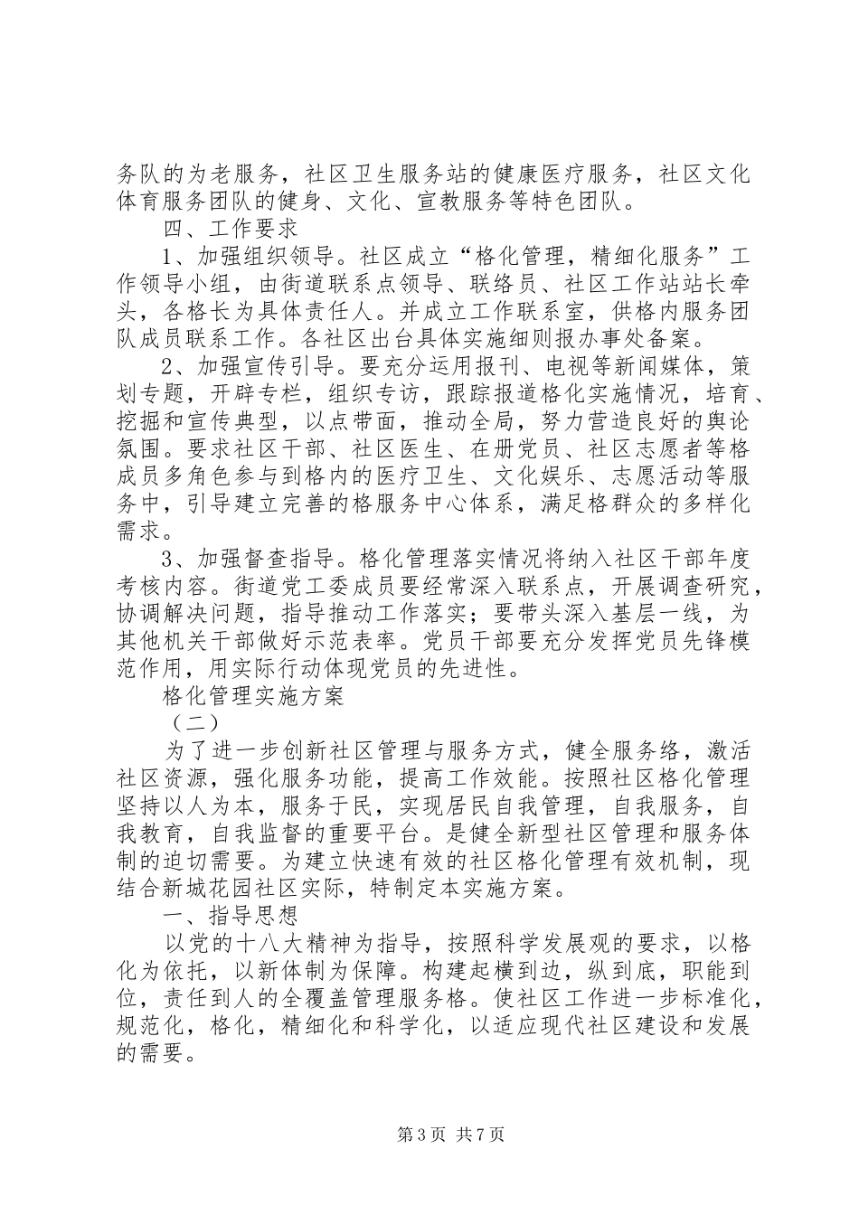 社区网格化管理方案及制度 _第3页