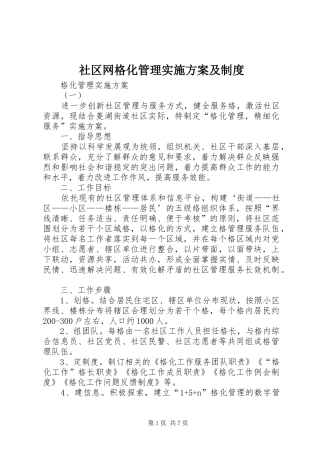 社区网格化管理方案及制度 
