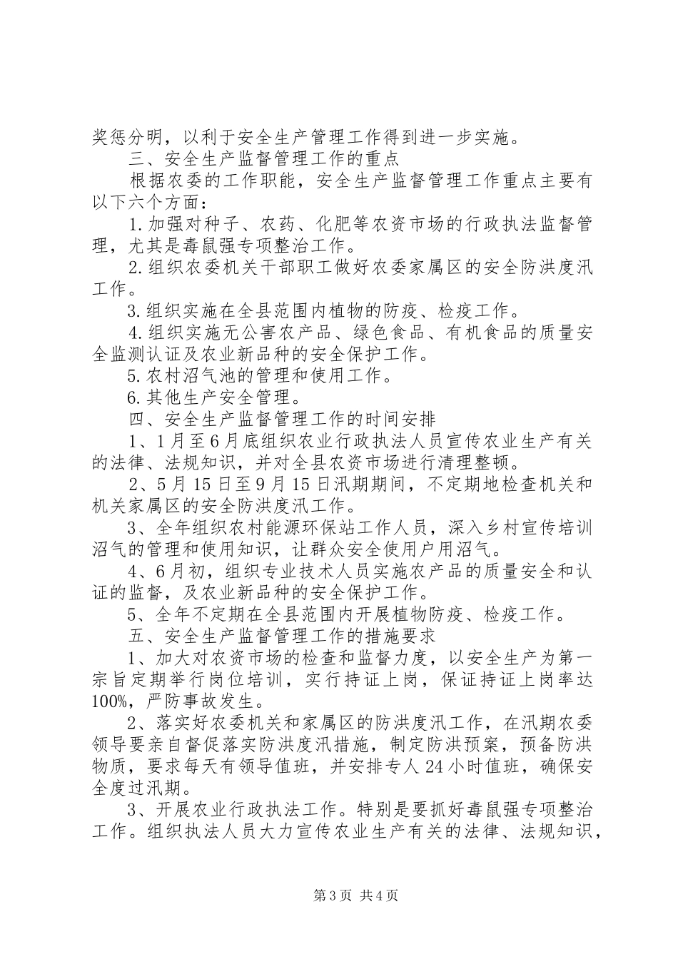 农委安全监管督查实施方案2篇_第3页