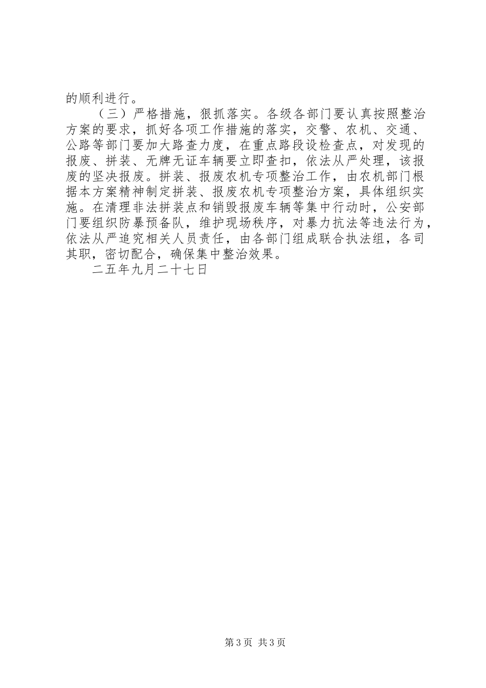报废、拼装、无牌无证等非法车辆专项整治方案 _第3页