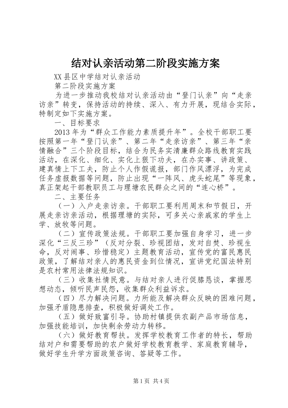 结对认亲活动第二阶段方案 _第1页