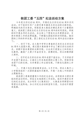 街团工委“五四”纪念活动实施方案 
